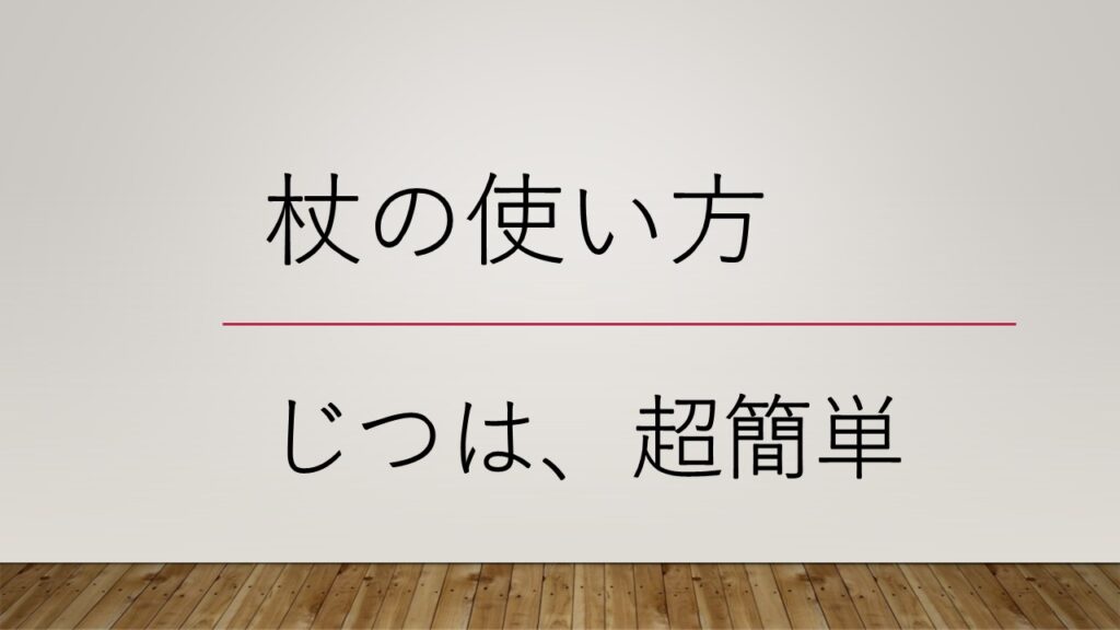 杖の使い方