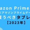 Amazonプライムデー