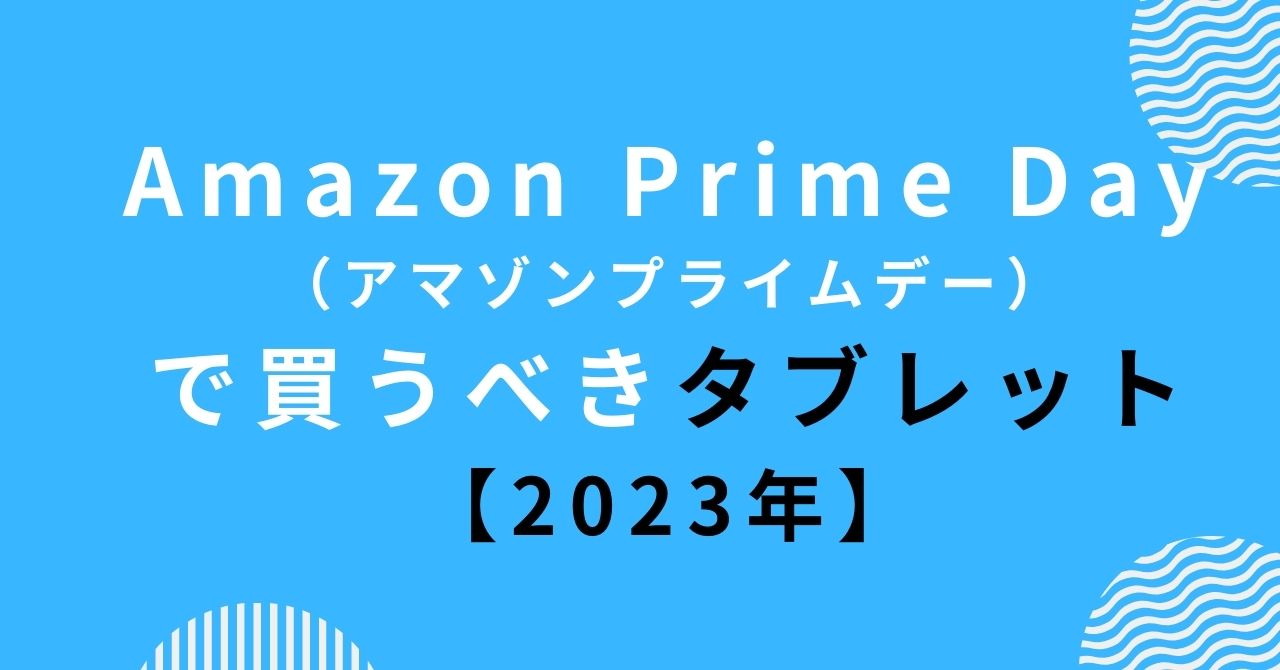 Amazonプライムデー