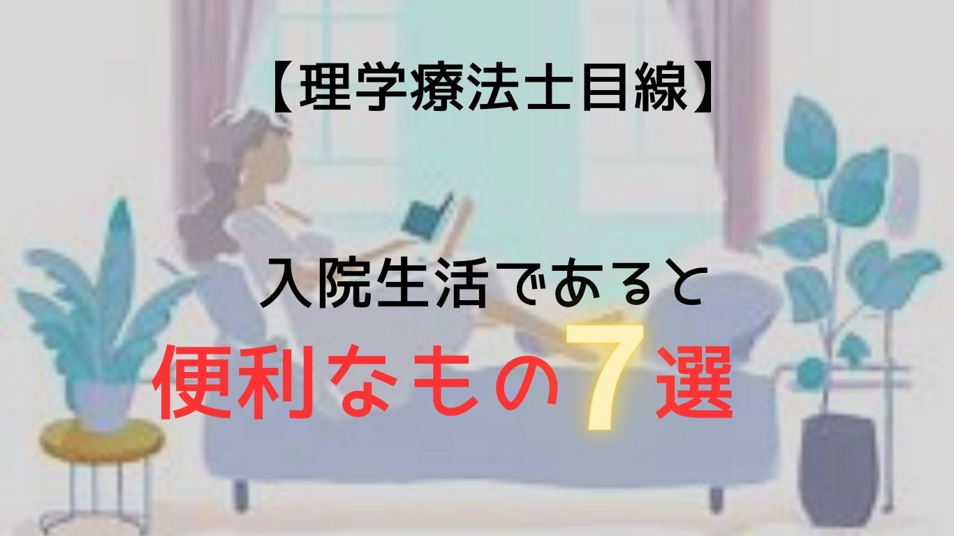 入院生活であると便利なもの