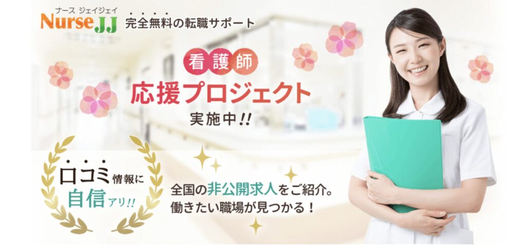 ナースJJ