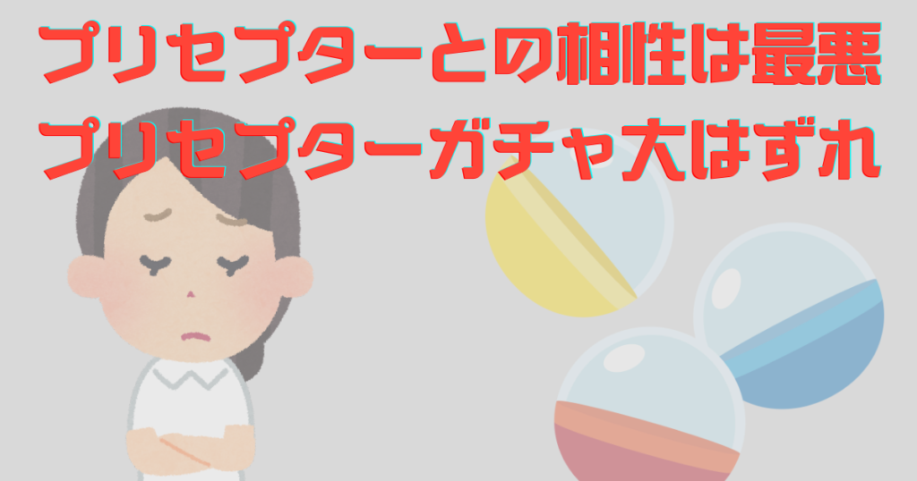 プリセプターガチャ