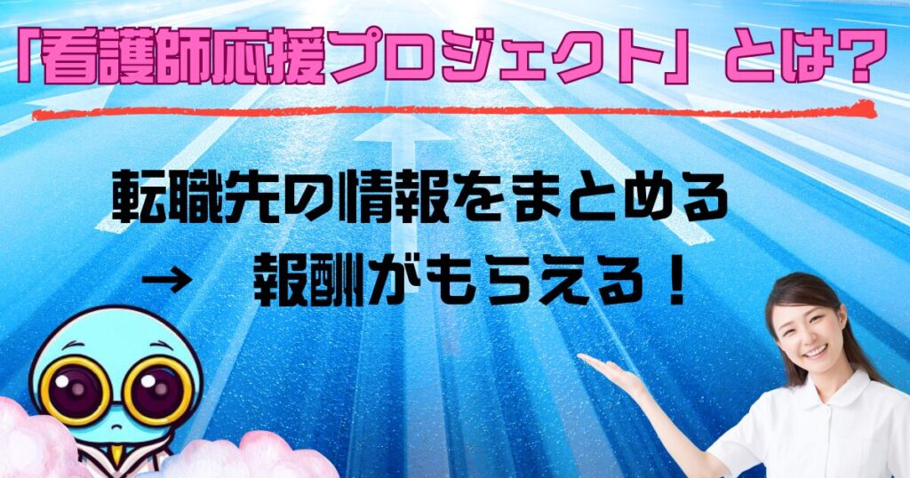 看護師応援プロジェクトとは?