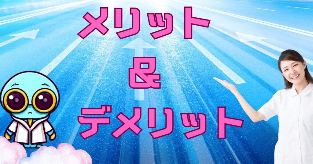 メリット&デメリット