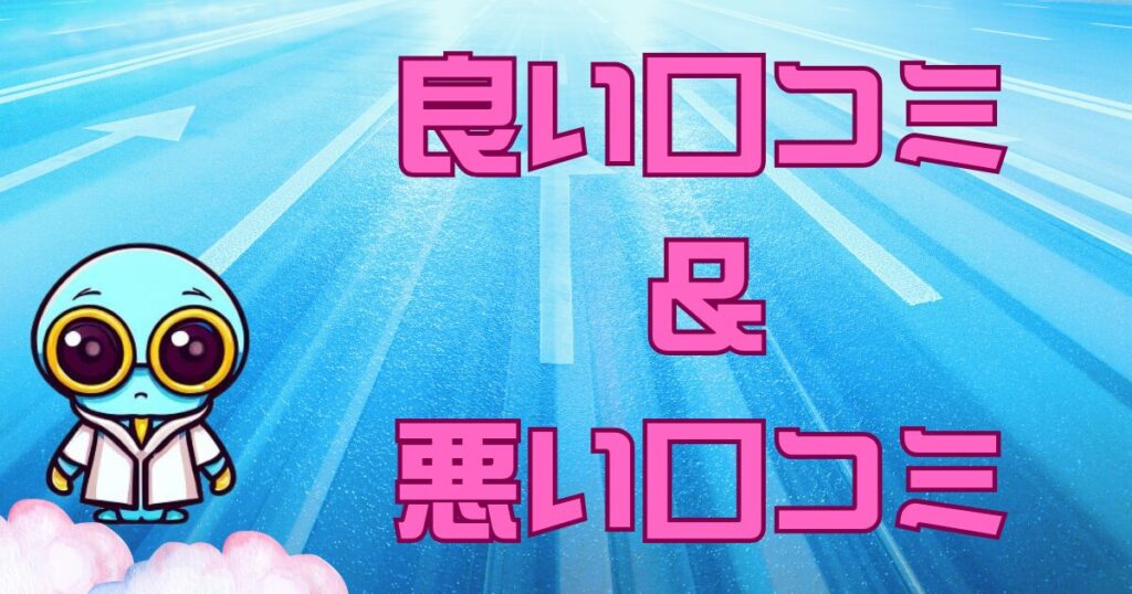 良い口コミと悪い口コミ