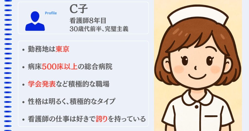 C子プロフィール