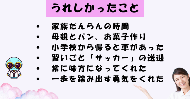 うれしかったこと